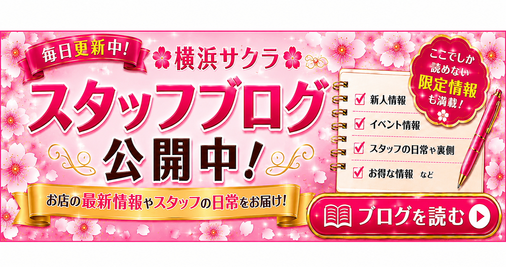 🌸 横浜サクラ スタッフブログ公開中! 🌸