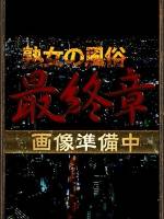 前澤(47)