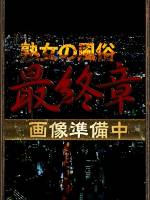 吉沢(34)
