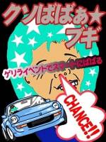 クソばばぁ☆ブギ()