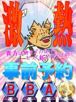 事前予約(55)