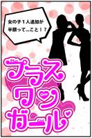 プラスワンガール(111)