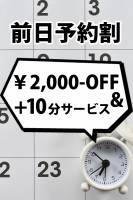 前日予約割(20)