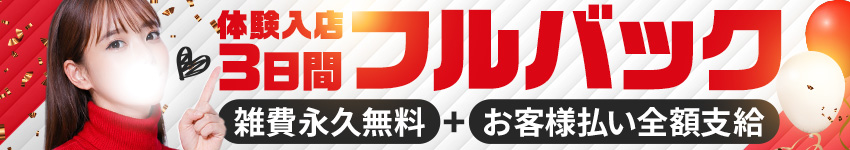 体験入店3日間フルバック/日給10万円以上保証可能/面接交通費支給/雑費0円/個室待機