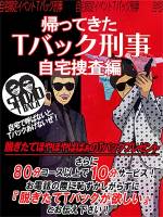 Tバック刑事(40)