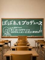 ばばあをプロデュース(40)