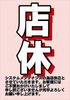 店休()