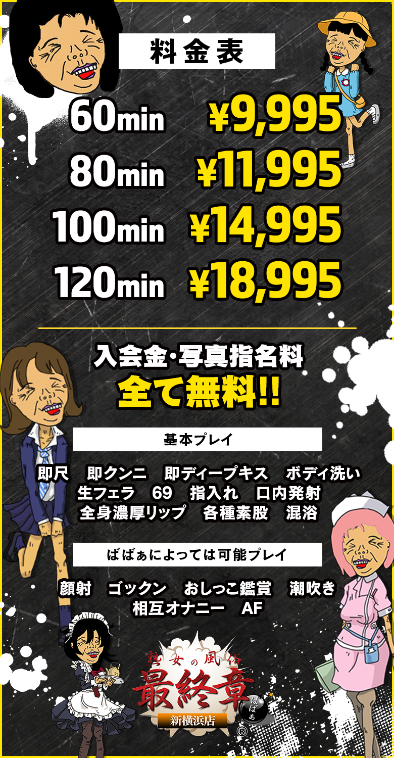 実録！熟女の風俗最終章 新横浜店の料金システム