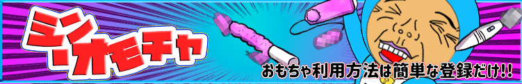 シン・オモチャ