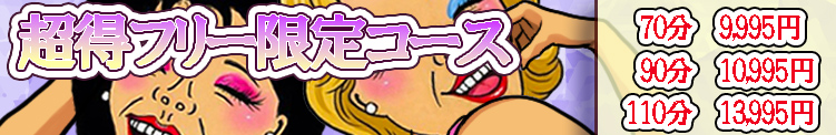 ☆70分9,995円でお得にスッキリ☆