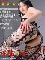 はな(30)