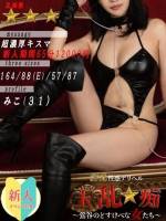 みこ(31)