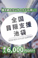 全国目隠支援(99)