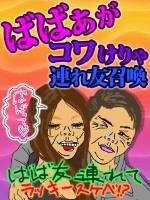連れBBAコース(60)