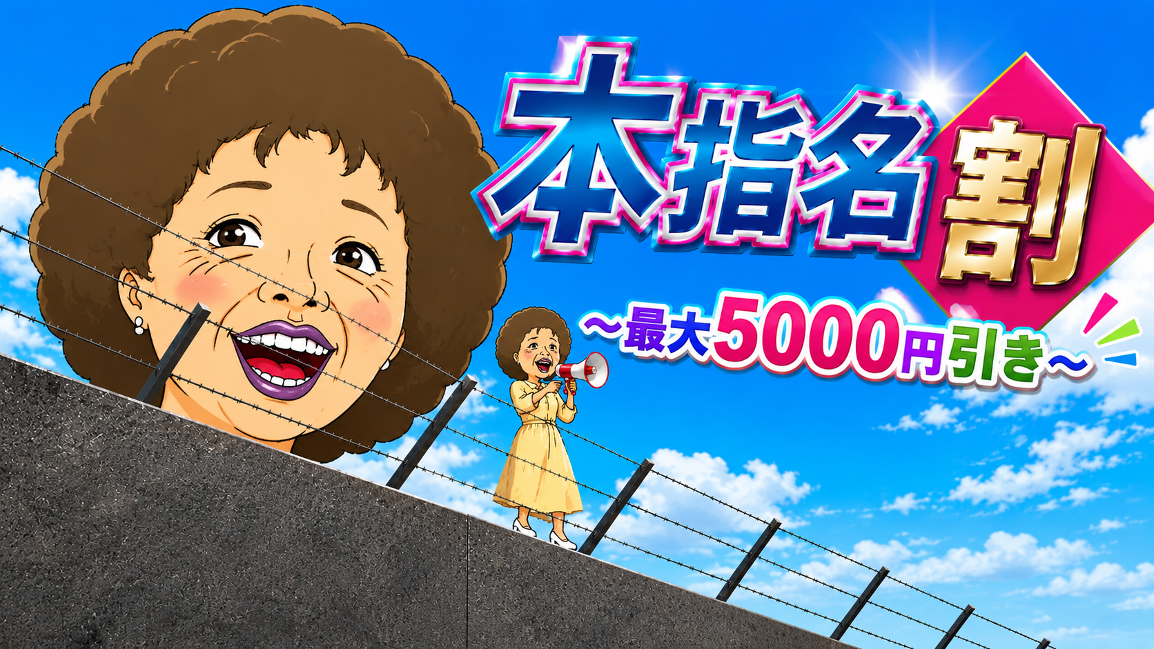 本指名割～最大5,000円割引～