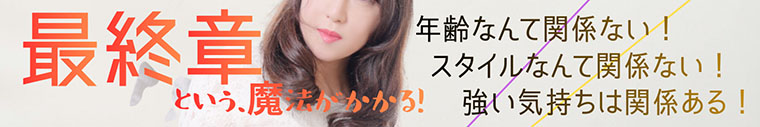 最終章という魔法がかかる！