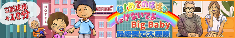 ☆はじめてのばばぁ☆