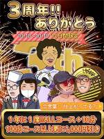 3周年祭(18)