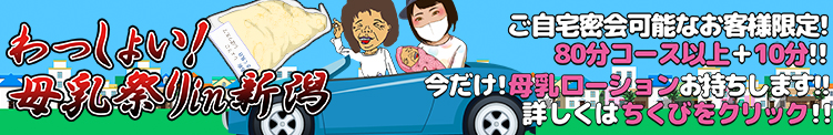 母乳祭り